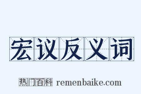 宏议反义词是什么意思的图片